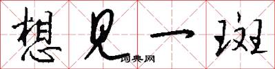 想见一斑怎么写好看