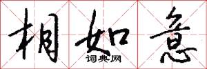 相如意怎么写好看