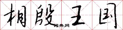 相殷王国怎么写好看