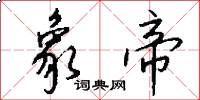 象帝怎么写好看