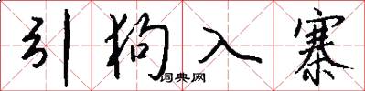 引狗入寨怎么写好看