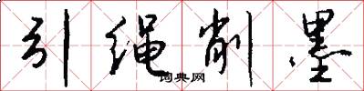 引绳削墨怎么写好看