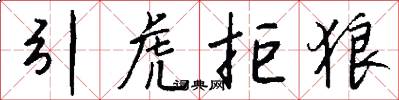 引虎拒狼怎么写好看