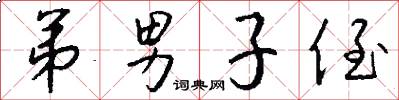 弟男子侄怎么写好看