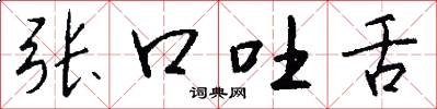 张口吐舌怎么写好看