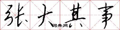 张大其事怎么写好看