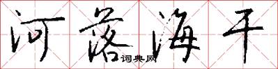 河落海干怎么写好看