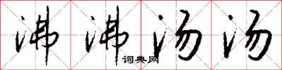 沸沸汤汤怎么写好看