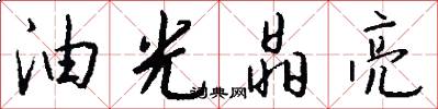 油光晶亮怎么写好看