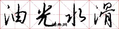 油光水滑怎么写好看