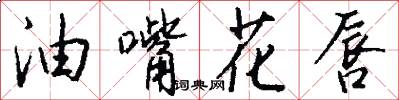 油嘴花唇怎么写好看