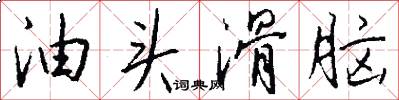 油头滑脑怎么写好看