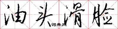 油头滑脸怎么写好看