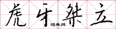 虎牙桀立怎么写好看