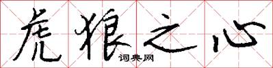 虎狼之心怎么写好看
