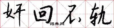 奸回不轨怎么写好看