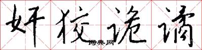 奸狡诡谲怎么写好看