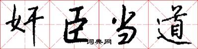 奸臣当道怎么写好看