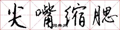 尖嘴缩腮怎么写好看
