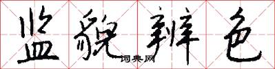 监貌辨色怎么写好看