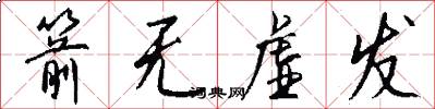 箭无虚发怎么写好看