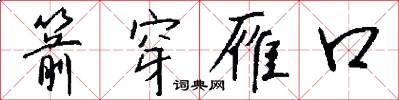 箭穿雁口怎么写好看