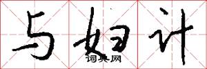 与妇计怎么写好看