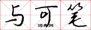 与可笔怎么写好看