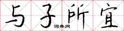 与子所宜怎么写好看