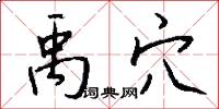禹穴怎么写好看