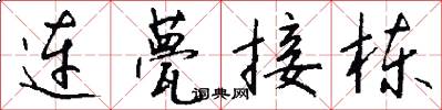 连甍接栋怎么写好看