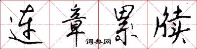 连章累牍怎么写好看