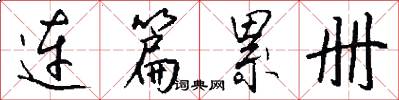 连篇累册怎么写好看