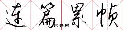连篇累帧怎么写好看