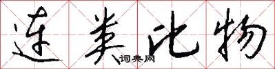 连类比物怎么写好看