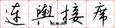 连舆接席怎么写好看