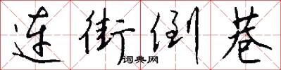 连街倒巷怎么写好看