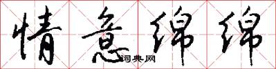 情意绵绵怎么写好看