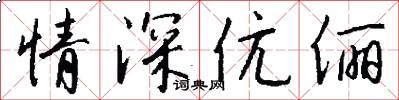 情深伉俪怎么写好看