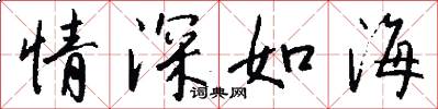 情深如海怎么写好看