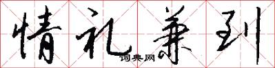 情礼兼到怎么写好看