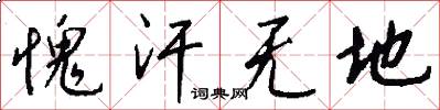 愧汗无地怎么写好看