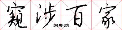 窥涉百家怎么写好看