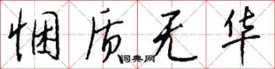 悃质无华怎么写好看
