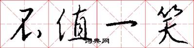 不值一笑怎么写好看