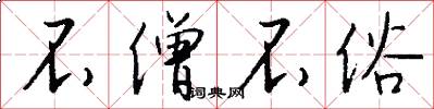 不僧不俗怎么写好看