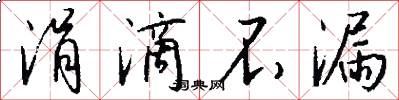 涓滴不漏怎么写好看