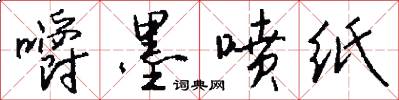 嚼墨喷纸怎么写好看