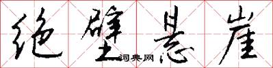 绝壁悬崖怎么写好看
