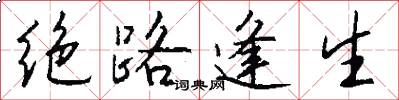 绝路逢生怎么写好看